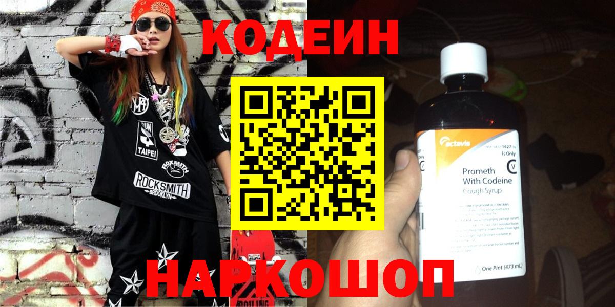 Кодеин Purple Drank Владивосток