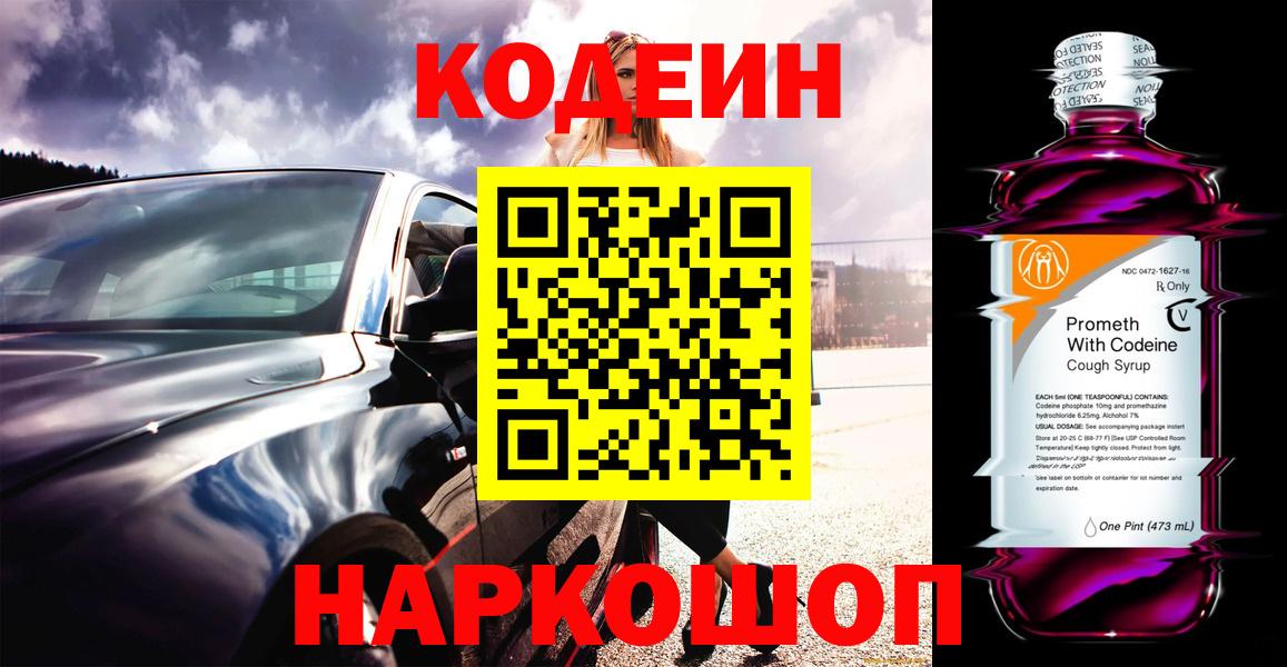 Владивосток  Codein Purple Drank  Вход с VPN 